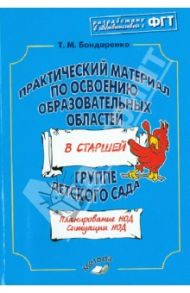 Практический материал по освоению образовательных областей в старшей группе детского сада / Бондаренко Татьяна Михайловна