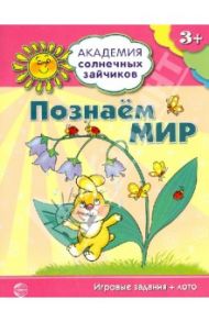 Познаём мир. Игровые задания + лото / Четвертаков Кирилл Викторович