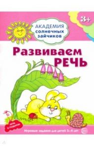 Развиваем речь. Игровые задания + лото / Четвертаков Кирилл Викторович