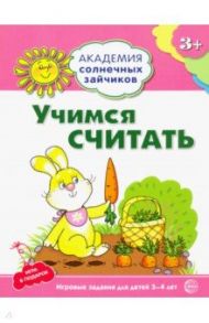 Учимся считать. Игровые задания + лото / Четвертаков Кирилл Викторович