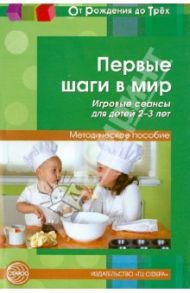 Первые шаги в мир. Игровые сеансы для детей 2-3 лет. Методическое пособие / Микляева Наталья Викторовна
