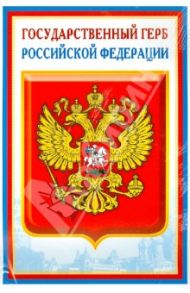 Комплект познавательных мини-плакатов с российской символикой: Флаг, герб, гимн, президент (А4)