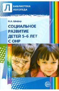 Социальное развитие детей 5-6 лет с ОНР / Шефер Наталья Александровна