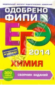 ЕГЭ-2014. Химия. Сборник заданий / Оржековский Павел Александрович, Богданова Наталья Николаевна, Мещерякова Людмила Михайловна, Васюкова Елена Юрьевна