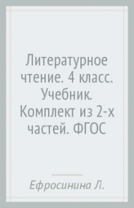 Литературное чтение. 4 класс. Учебник. Комплект из 2-х частей. ФГОС / Ефросинина Любовь Александровна, Оморокова Маргарита Ивановна