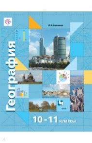 География. 10-11 класс. Учебник. Экономическая и социальная география мира. Базовый и углубл. уровни / Бахчиева Ольга Александровна