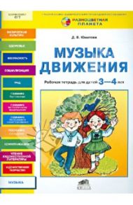 Музыка движения. Рабочая тетрадь для детей 3-4 лет / Юматова Дина Борисовна