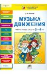 Музыка движения. Рабочая тетрадь для детей 3-4 лет / Юматова Дина Борисовна