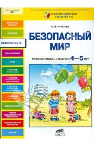 Безопасный мир. Рабочая тетрадь для детей 4-5 лет / Игнатова Светлана Валентиновна