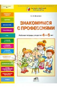 Знакомимся с профессиями. Рабочая тетрадь для детей 4-5 лет / Игнатова Светлана Валентиновна