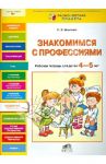Знакомимся с профессиями. Рабочая тетрадь для детей 4-5 лет / Игнатова Светлана Валентиновна