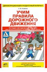 Учим Правила дорожного движения. Наглядно-методический комплект / Игнатова Светлана Валентиновна