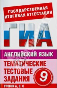Английский язык. 9 класс. Тематические тестовые задания для полготовки к ГИА / Попова М. А.