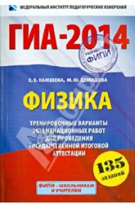 ГИА-2014. Физика. 9 класс. Тренировочные варианты экзаменационных работ. 135 заданий / Демидова Марина Юрьевна, Камзеева Елена Евгеньевна
