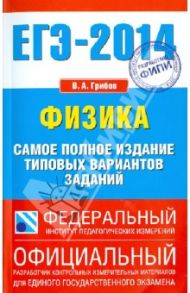 ЕГЭ-2014. Физика. Самое полное издание типовых вариантов заданий / Грибов Виталий Аркадьевич
