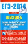 ЕГЭ-2014. Физика. Самое полное издание типовых вариантов заданий / Грибов Виталий Аркадьевич