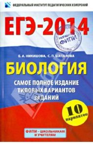 ЕГЭ-2014. Биология. Самое полное издание типовых вариантов заданий / Шаталова Светлана Петровна, Никишова Елена Александровна