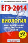ЕГЭ-2014. Биология. Самое полное издание типовых вариантов заданий / Шаталова Светлана Петровна, Никишова Елена Александровна