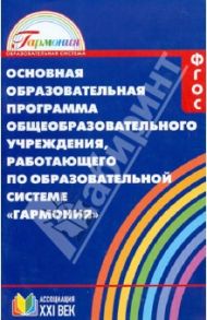 Основная образовательная программа общеобразоват. учрежд., работающего по системе "Гармония". ФГОС