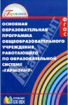 Основная образовательная программа общеобразоват. учрежд., работающего по системе "Гармония". ФГОС
