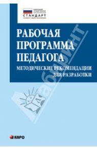 Рабочая программа педагога. Методические рекомендации для разработки / Крылова Ольга Николаевна, Кузнецова Татьяна Станиславовна