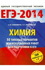 ЕГЭ. Химия. 50 типовых вариантов экзаменационных работ / Савинкина Елена Владимировна, Живейнова Ольга Геннадьевна