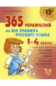 365 упражнений на все правила русского языка. 1-4 классы / Стронская Ирина Михайловна