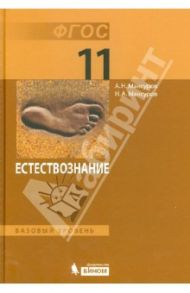Естествознание. 11 класс. Учебник. Базовый уровень. ФГОС / Мансуров Андрей Николаевич, Мансуров Николай Андреевич