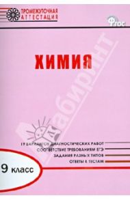 Химия. 9 класс. Диагностические работы для проведения промежуточной аттестации. ФГОС / Дудиева Ирина Адугеевна