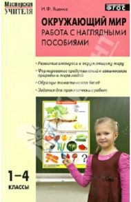 Окружающий мир. 1-4 классы. Работа с наглядными пособиями. ФГОС / Яценко Ирина Федоровна