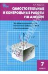 Алгебра. 7 класс. Самостоятельные и контрольные работы. ФГОС / Рурукин Александр Николаевич