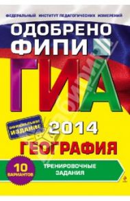 ГИА-2014. География. Тренировочные задания. 9 класс / Соловьева Юлия Алексеевна