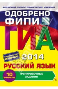 ГИА-2014. Русский язык. Тренировочные задания. 9 класс / Львова Светлана Ивановна, Замураева Татьяна Ивановна