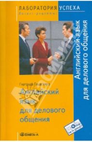 Английский язык для делового общения / Гаудсвард Гертруда