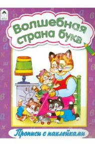 Волшебная страна букв