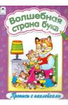 Волшебная страна букв
