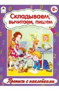 Складываем, вычитаем, пишем