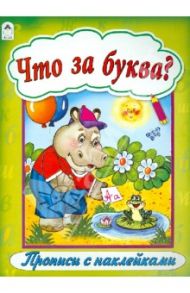 Что за буква?
