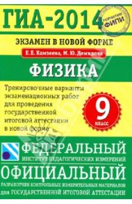 ГИА-2014. Физика. 9 класс. Тренировочные варианты экзаменационных работ / Демидова Марина Юрьевна, Камзеева Елена Евгеньевна