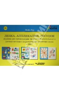 Лепка. Аппликация. Рисунок. Альбом для организации творческой деятельности дошкольников с ЗПР / Рау Марина Юрьевна