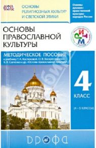 Основы православной культуры. 4-5 классы. Методическое пособие. РИТМ. ФГОС / Каиль Ия Николаевна, Катышева Ирина Борисовна, Савченко Ксения Владимировна, Шапошникова Татьяна Дмитриевна, Матвеева Вера Владимировна, Процкая Светлана Анатольевна, Ушакова Еле