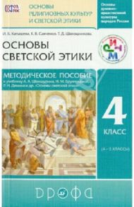 Основы религиозных культур и светской  этики. Основы светской этики. Методич. пособие. РИТМ. ФГОС / Катышева Ирина Борисовна, Савченко Ксения Владимировна, Шапошникова Татьяна Дмитриевна