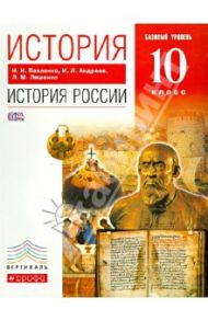 История России. 10 класс. Базовый уровень. Учебник. Вертикаль. ФГОС / Павленко Николай Иванович, Ляшенко Леонид Михайлович, Андреев Игорь Львович
