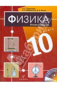 Физика. 10 класс. Учебник. Базовый уровень / Пурышева Наталия Сергеевна, Важеевская Наталия Евгеньевна, Исаев Дмитрий Аркадьевич