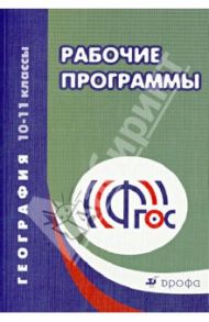 География. 10-11 класс. Рабочие программы. ФГОС / Кузнецов Александр Павлович, Холина Вероника Николаевна, Ким Эльвира Васильевна
