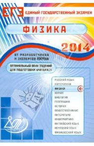 Оптимальный банк заданий для подготовки учащихся. Единый государственный экзамен 2014. Физика / Орлов Владимир Александрович, Ханнанов Наиль Кутдусович, Демидова Марина Юрьевна, Никифоров Геннадий Гершкович