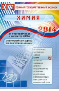 Оптимальный банк заданий для подготовки учащихся. Единый государственный экзамен 2014. Химия / Каверина Аделаида Александровна, Медведев Юрий Николаевич, Добротин Дмитрий Юрьевич, Снастина Марина Геннадьевна