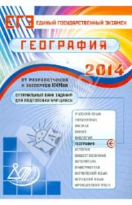 Оптимальный банк заданий для подготовки учащихся. ЕГЭ 2014. География. Учебное пособие / Амбарцумова Элеонора Мкртычевна, Дюкова Светлана Евгеньевна