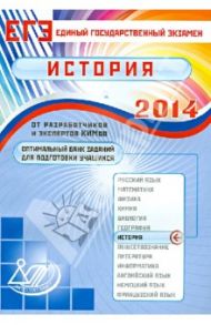 Оптимальный банк заданий подготовки учащихся. ЕГЭ 2014. История. Учебное пособие / Гевуркова Елена Алексеевна, Соловьев Ян Валерьевич