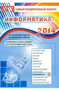 Оптимальный банк заданий для подготовки учащихся. ЕГЭ 2014. Информатика. Учебное пособие / Лещинер Вячеслав Роальдович, Крылов Сергей Сергеевич, Якушкин Александр Павлович